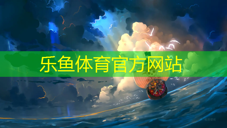 乐鱼体育,塑胶跑道第一层是什么