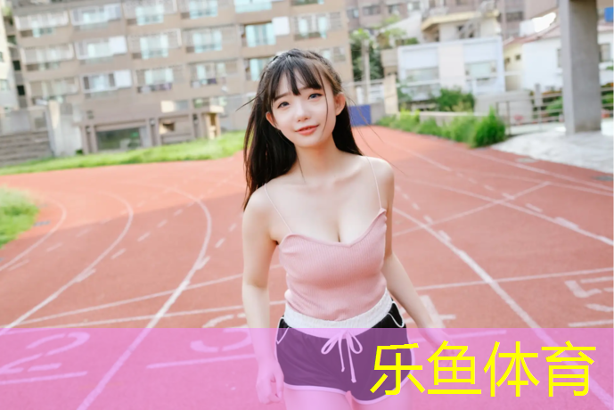 乐鱼体育,跑步机上红色的夹子是干啥的