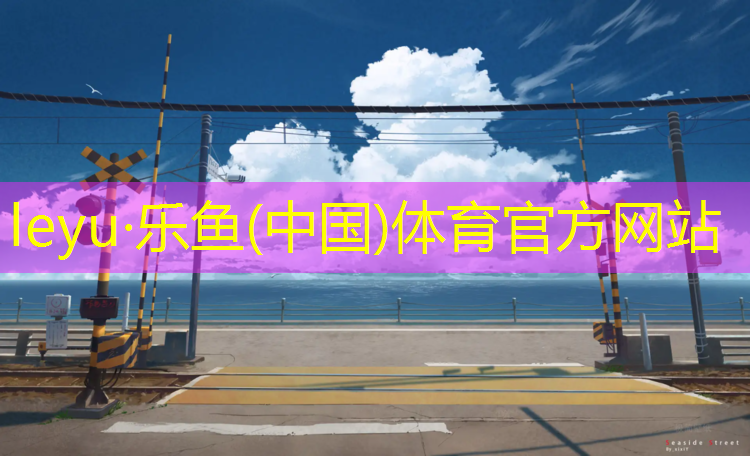 <strong>乐鱼体育,菏泽动感单车</strong>