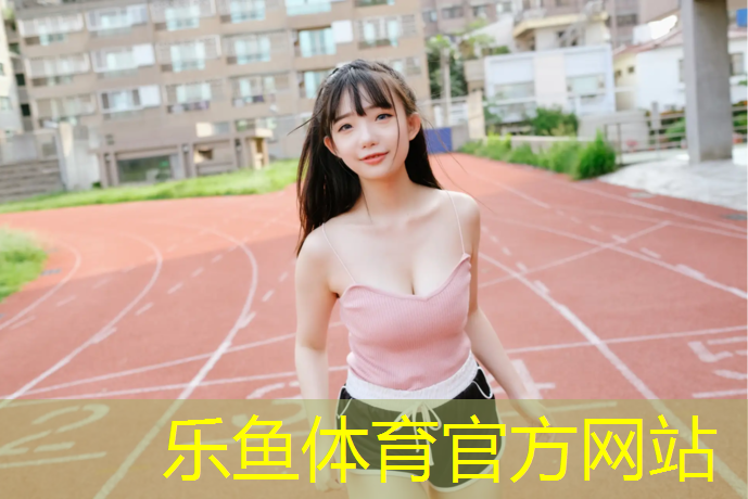 <strong>乐鱼体育官方网站,湖州塑胶跑道颗粒定做</strong>