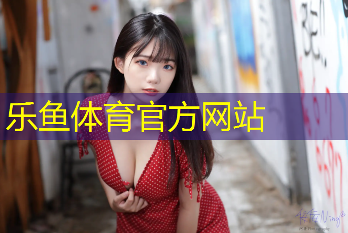 乐鱼体育官方网站,丹东定制塑胶跑道
