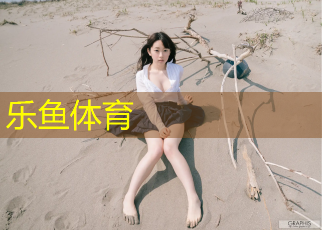 <strong>乐鱼体育官方网站,塑胶跑道接活平台</strong>