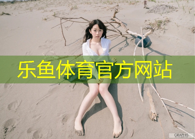 <strong>leyu·乐鱼(中国)体育官方网站,儿童家用体操垫</strong>