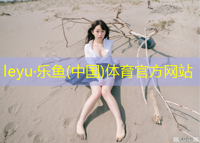 乐鱼体育,塑胶跑道每平方米价格