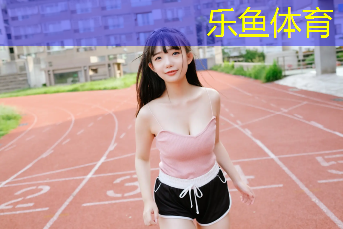 乐鱼体育官方网站,晋中工程塑胶跑道施工