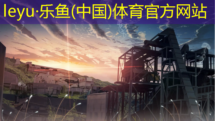 <strong>leyu·乐鱼(中国)体育官方网站,平潭聚氨酯塑胶跑道</strong>