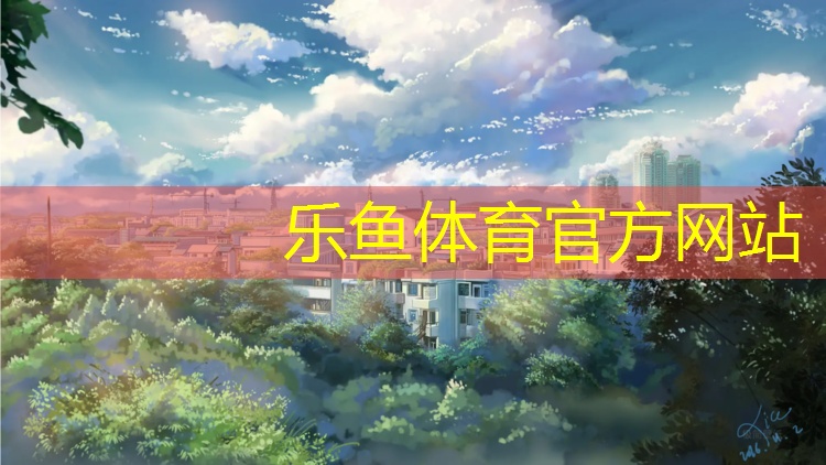 <strong>乐鱼体育官方网站,羽网球网多高</strong>
