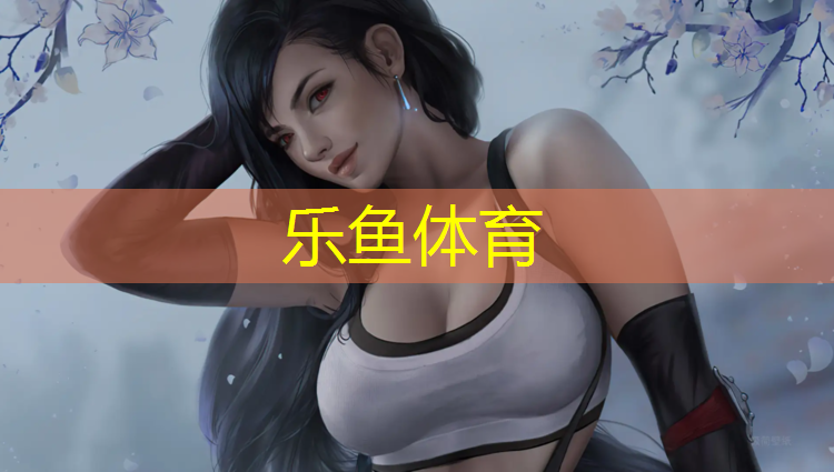 乐鱼体育官方网站,敦化塑胶跑道