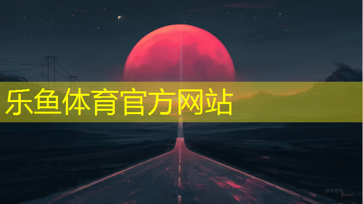 乐鱼体育官方网站,东海塑胶跑道价格表