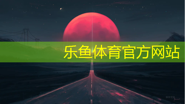 <strong>乐鱼体育官方网站,体操单手垫球教案中班</strong>