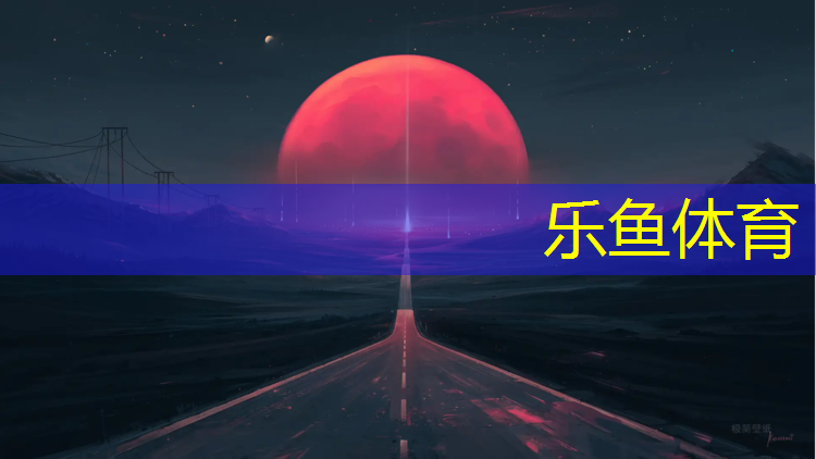 <strong>leyu·乐鱼(中国)体育官方网站,大兴塑胶跑道价格</strong>