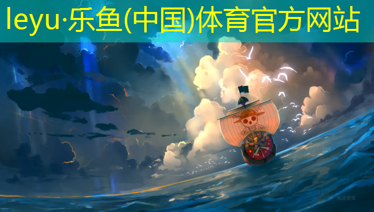 乐鱼体育官方网站,淮南塑胶跑道