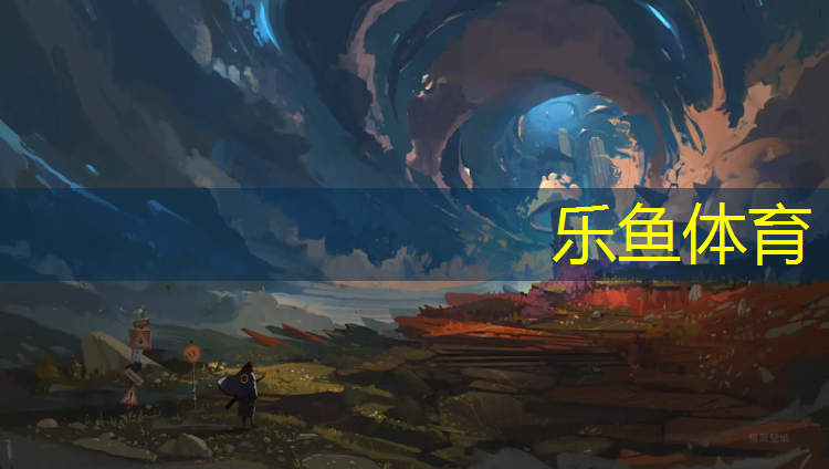 乐鱼体育官方网站,上饶户外塑胶跑道