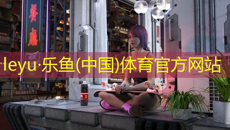 <strong>乐鱼体育,旅顺公园塑胶跑道</strong>