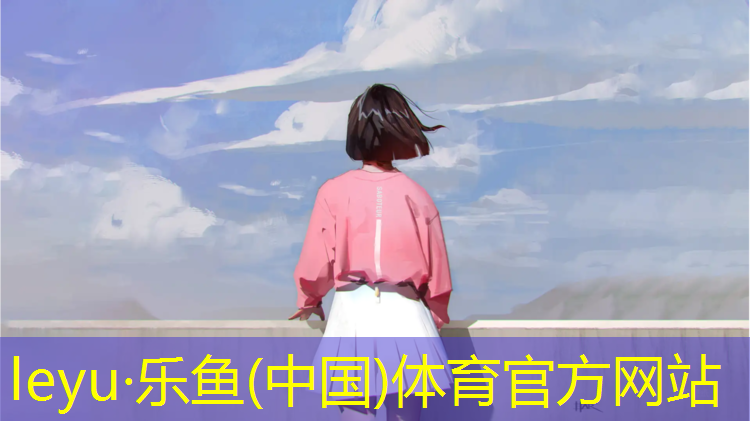 乐鱼体育官方网站,屏南塑胶跑道维修