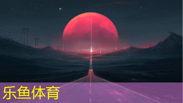 乐鱼体育官方网站,塑胶跑道铲除赚钱