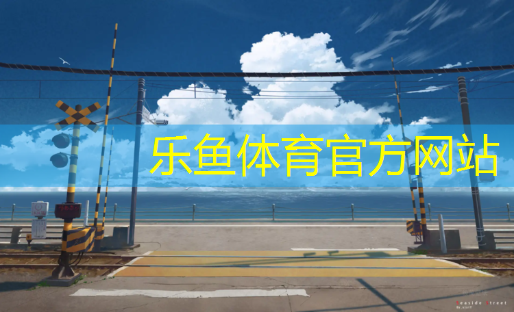 乐鱼体育官方网站,新乡塑胶跑道有哪些_