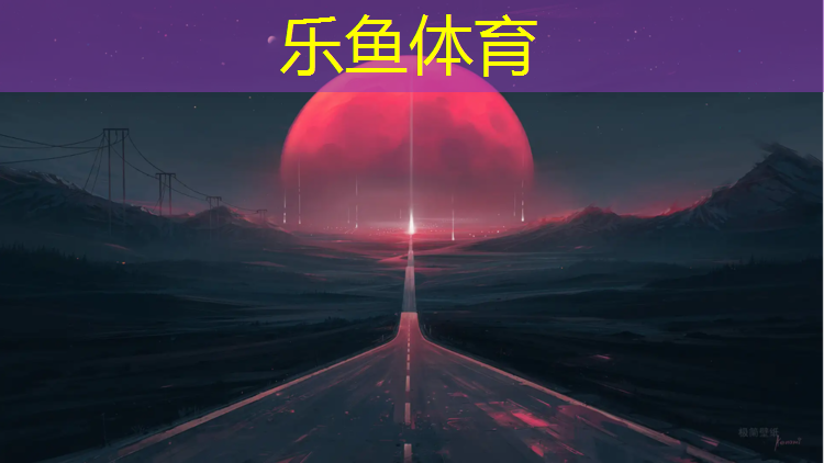 <strong>乐鱼体育,天祝耐磨塑胶跑道</strong>