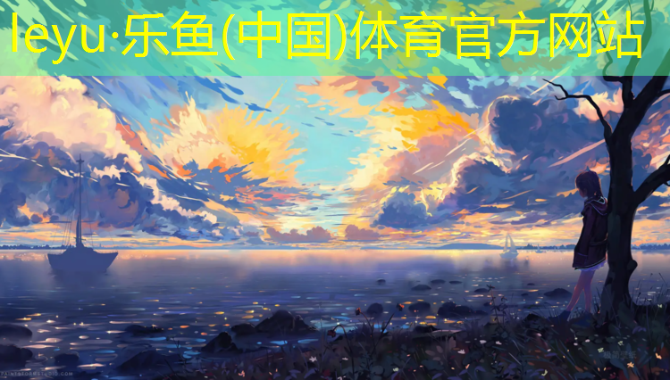 <strong>乐鱼体育官方网站,室内健身运动的坏处和好处</strong>