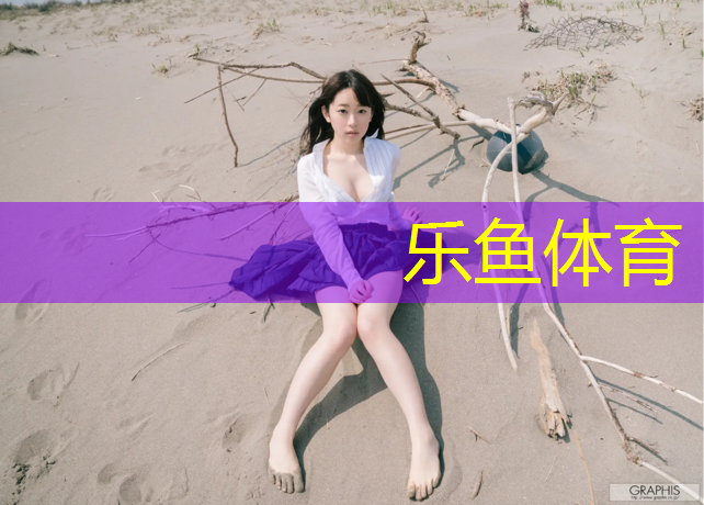 <strong>乐鱼体育,场地器材对足球的意义亿德体育登录</strong>