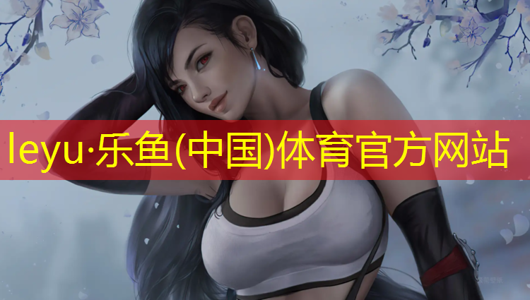 乐鱼体育,塑胶跑道长钉