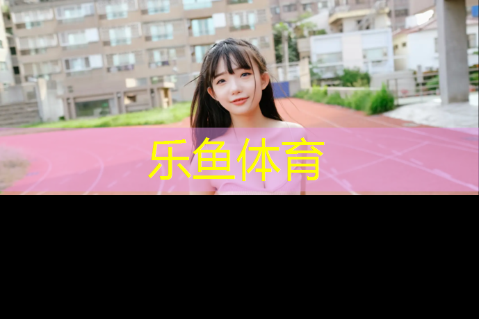 <strong>乐鱼体育,塑胶跑道绩效自评报告</strong>