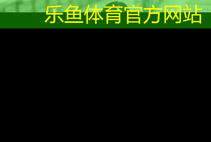 乐鱼体育,小学体育课体操垫游戏