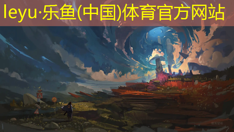 <strong>leyu·乐鱼(中国)体育官方网站,全民健身塑胶跑道</strong>