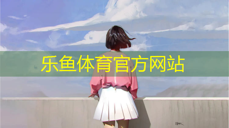 乐鱼体育,温岭塑胶跑道定制