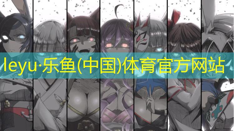 <strong>乐鱼体育,艺术体操球颜色选择</strong>