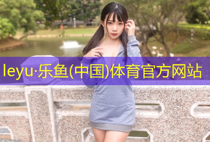乐鱼体育,塑胶跑道长几米宽多少
