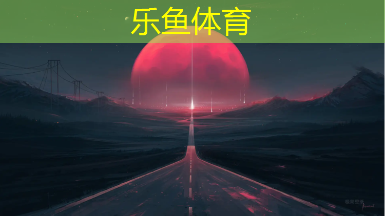 乐鱼体育官方网站,塑胶跑道边界施工