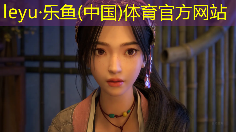 leyu·乐鱼(中国)体育官方网站,透气型塑胶跑道材料报价