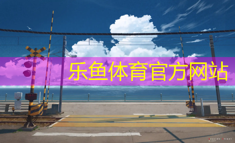 <strong>乐鱼体育,常州小区塑胶跑道价格</strong>