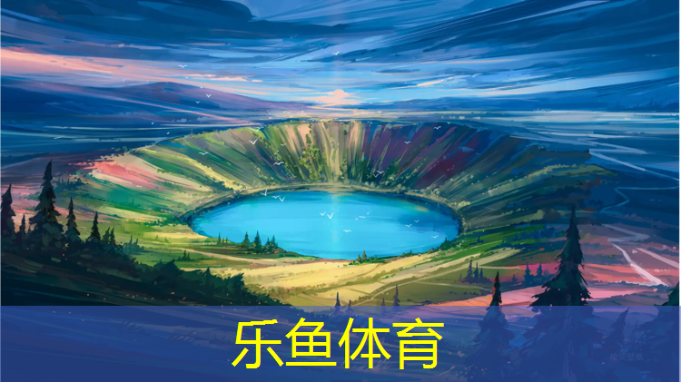 <strong>乐鱼体育官方网站,咸阳透气型塑胶跑道施工</strong>