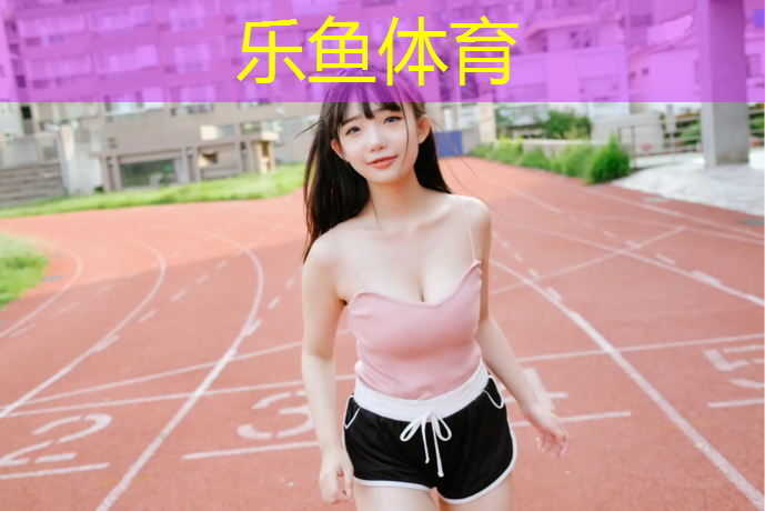 leyu·乐鱼(中国)体育官方网站,塑胶跑道老化修补