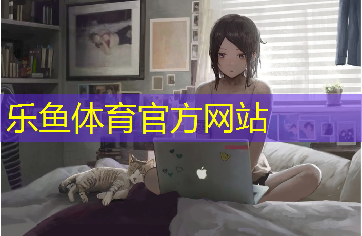 乐鱼体育,草房附近有塑胶跑道吗_