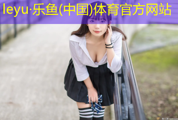 乐鱼体育官方网站,操场塑胶跑道设计