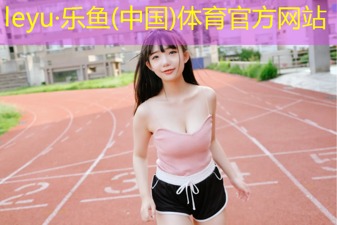 <strong>乐鱼体育,跑鞋适合跑塑胶跑道吗_</strong>