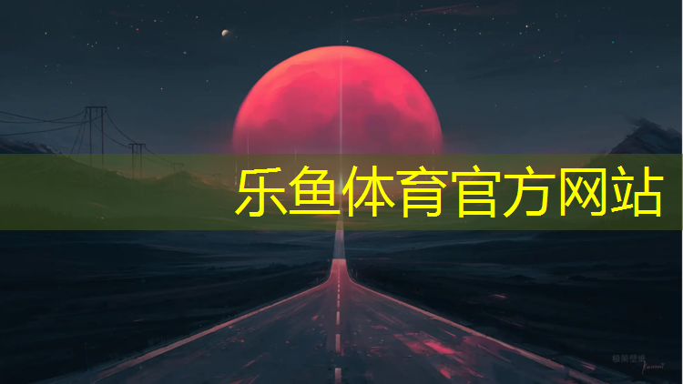 <strong>乐鱼体育官方网站,体育场塑胶跑道的施工标准有哪些</strong>
