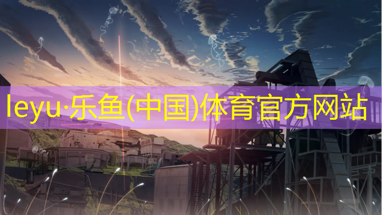 塑胶跑道原材料质保期