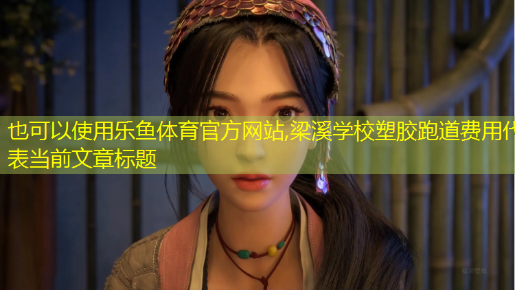 梁溪学校塑胶跑道费用