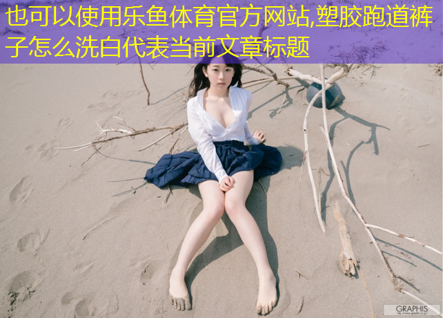 塑胶跑道裤子怎么洗白