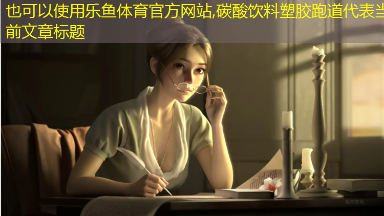 碳酸饮料塑胶跑道