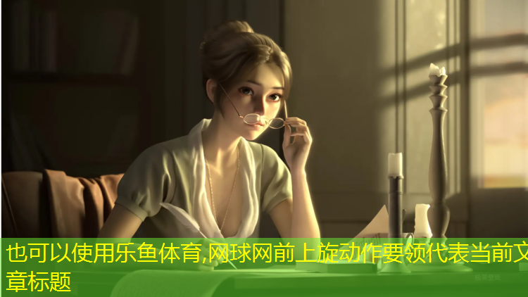 网球网前上旋动作要领