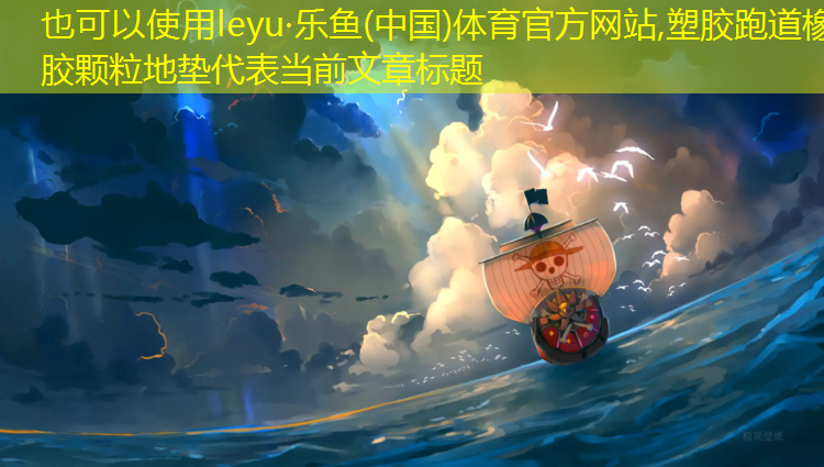 塑胶跑道橡胶颗粒地垫