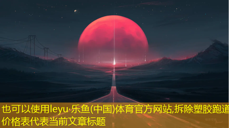 拆除塑胶跑道价格表